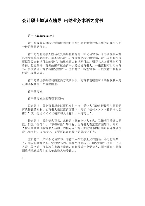 会计硕士知识点辅导 出纳业务术语之背书