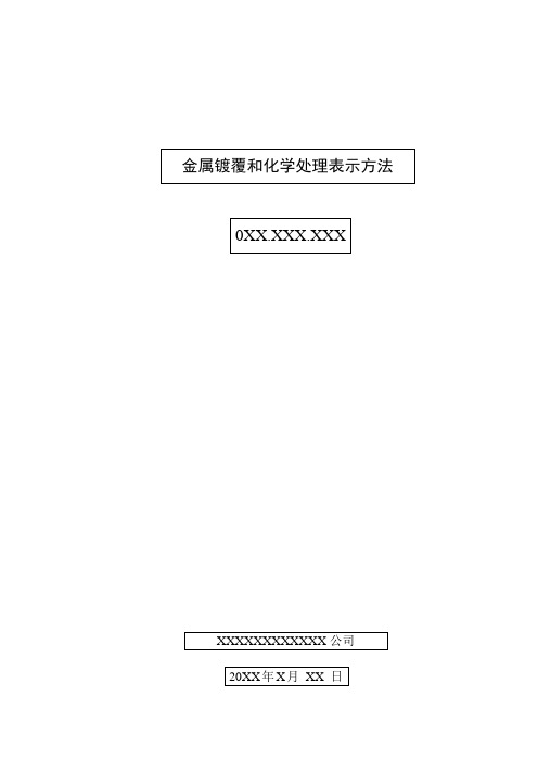 金属镀覆和化学处理表示方法