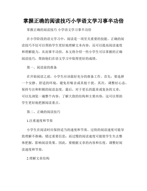 掌握正确的阅读技巧小学语文学习事半功倍