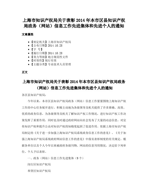 上海市知识产权局关于表彰2014年本市区县知识产权局政务（网站）信息工作先进集体和先进个人的通知