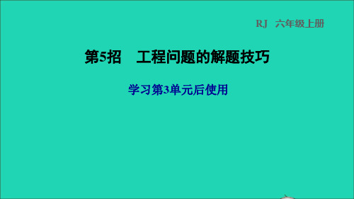 2022秋六年级数学上册 3 分数除法第5招 工程问题的解题技巧习题课件 新人教版