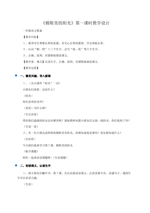 小学一年级语文:《棉鞋里的阳光》第一课时教学设计
