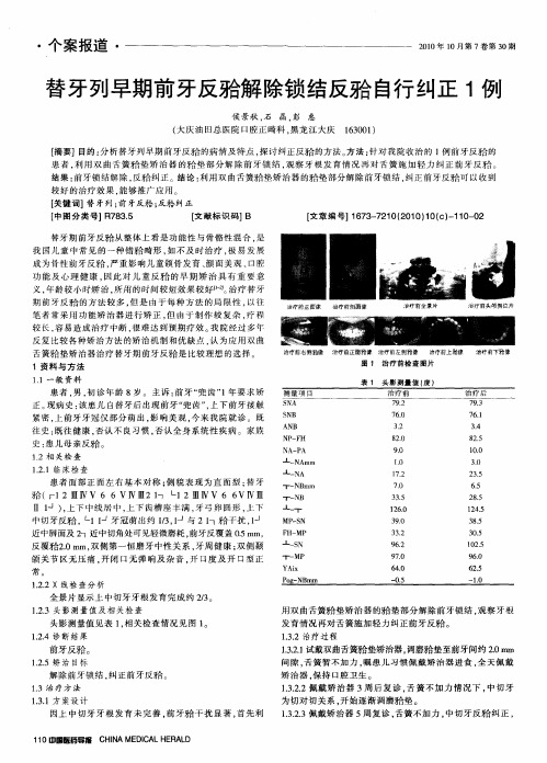 替牙列早期前牙反[牙合]解除锁结反[牙合]自行纠正1例