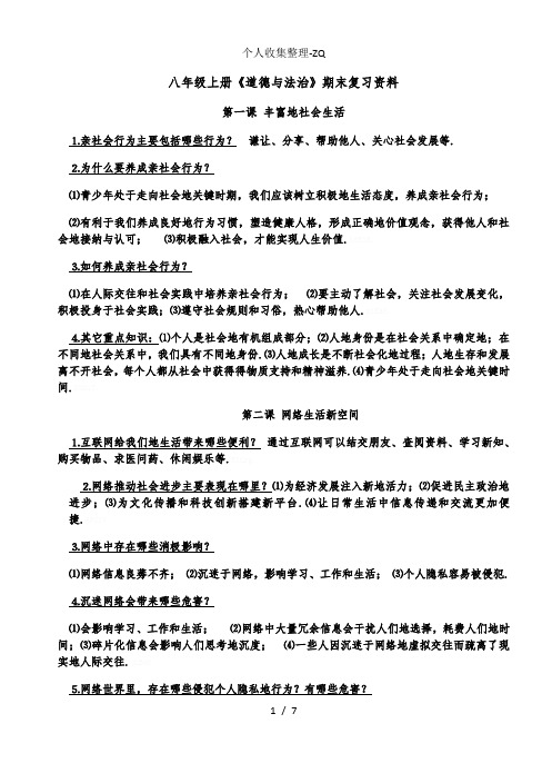 人教版八年级上册《道德与法治》期末复习资料