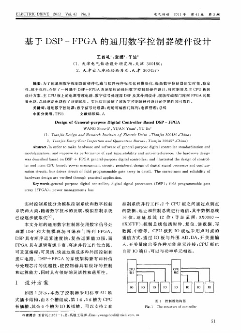 基于DSP—FPGA的通用数字控制器硬件设计