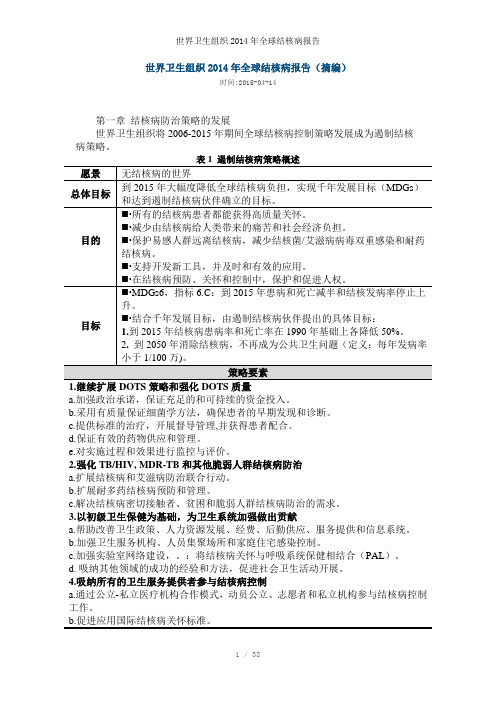 世界卫生组织2014年全球结核病报告参考模板