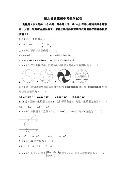 湖北省恩施州中考数学试卷(解析版)