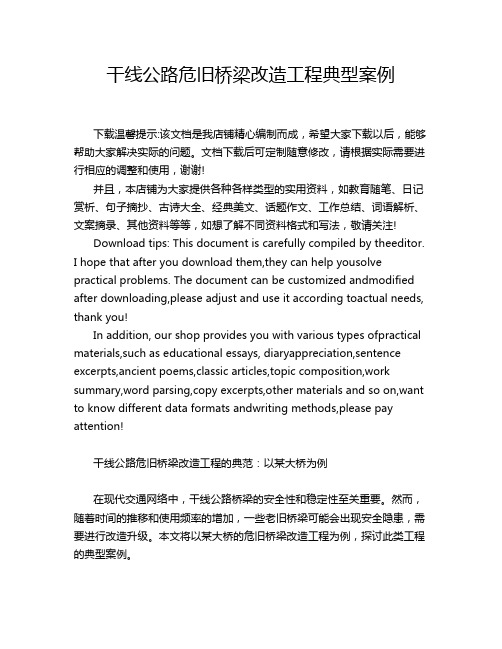 干线公路危旧桥梁改造工程典型案例