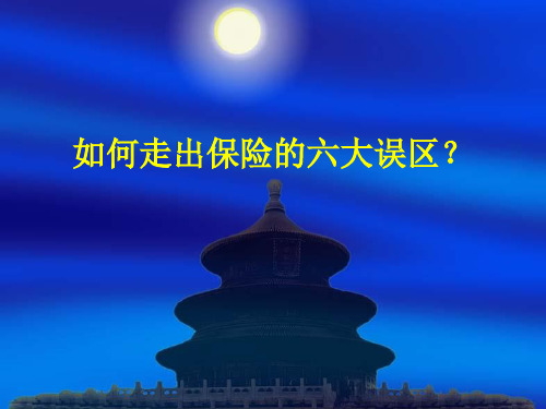 如何走出保险的六大误区?