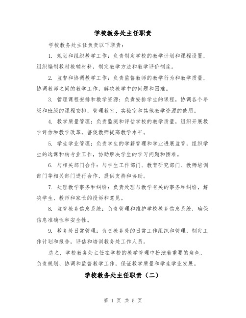 学校教务处主任职责（三篇）