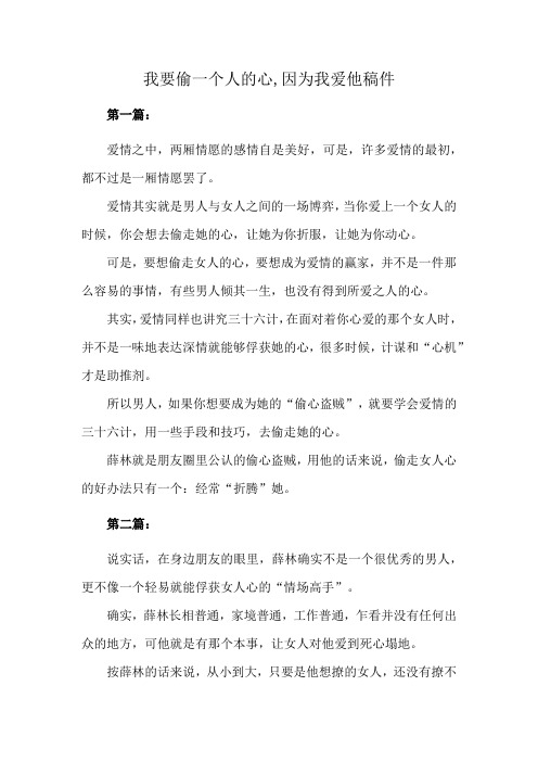 我要偷一个人的心,因为我爱他稿件