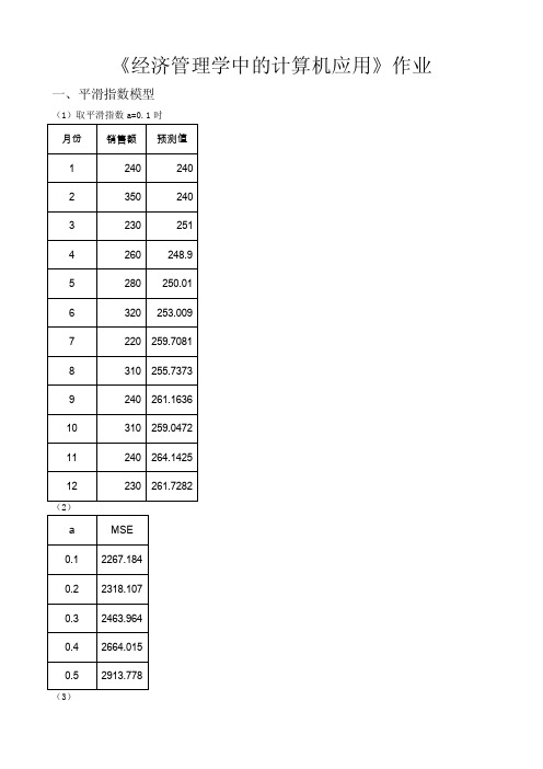 经济管理学中的计算机应用