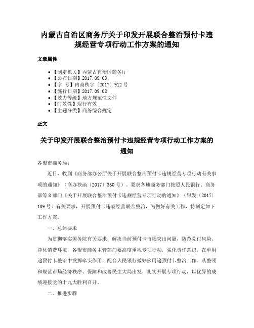 内蒙古自治区商务厅关于印发开展联合整治预付卡违规经营专项行动工作方案的通知