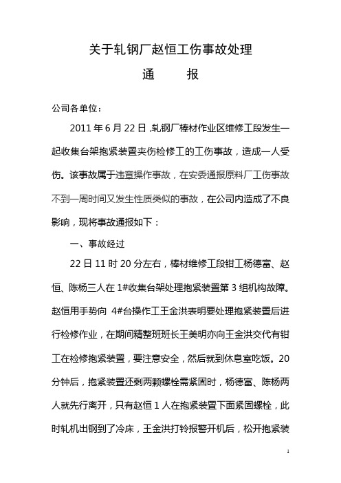 关于轧钢厂赵恒工伤事故处理通报[1]