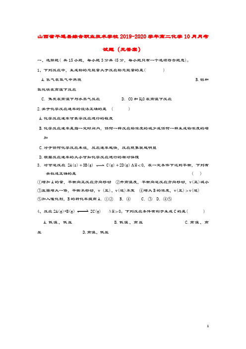 山西省平遥县综合职业技术学校2019_2020学年高二化学10月月考试题