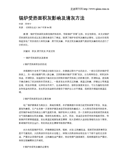 锅炉受热面积灰影响及清灰方法