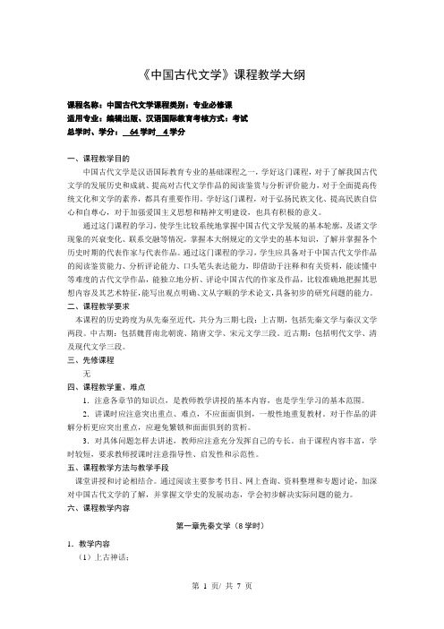 《中国古代文学》课程教学大纲