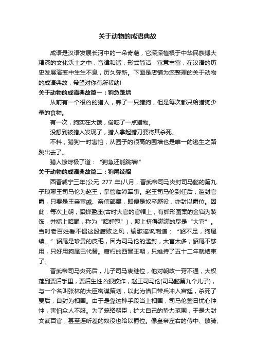 关于动物的成语典故