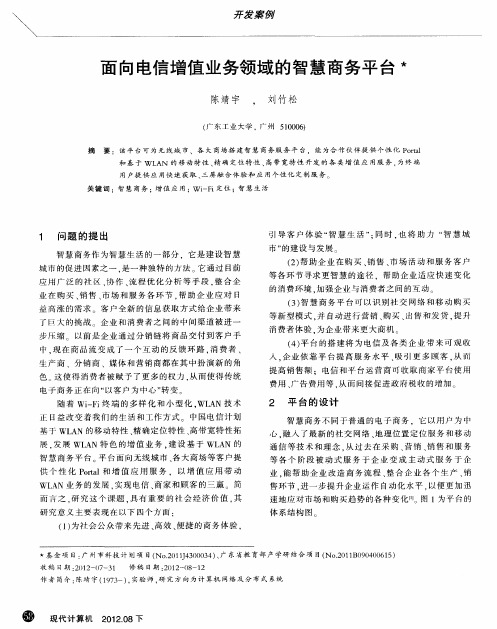 面向电信增值业务领域的智慧商务平台