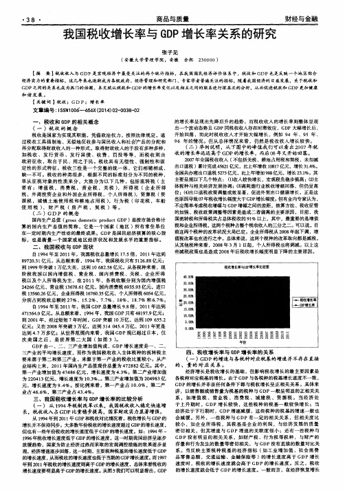 我国税收增长率与GDP增长率关系的研究