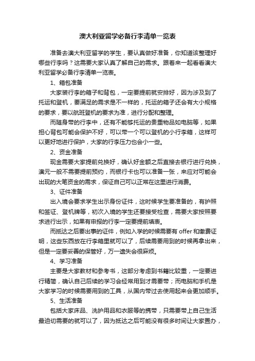 澳大利亚留学必备行李清单一览表