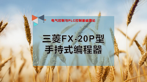 8-三菱FX-20P型手持式编程器PPT模板