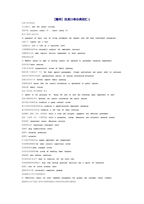 [精华] 汉英口译分类词汇1