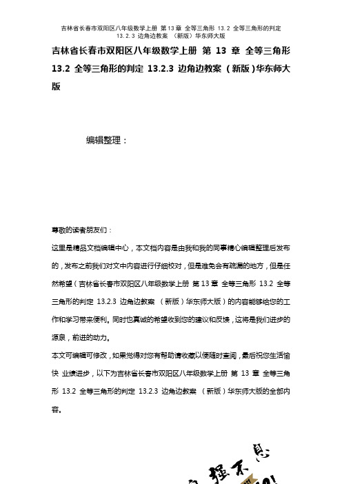 吉林省长春市双阳区八年级数学上册第13章全等三角形13.2全等三角形的判定13.2.3边角边教案华