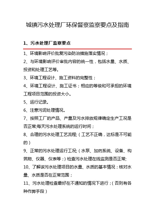 城镇污水处理厂环保督察监察要点及指南