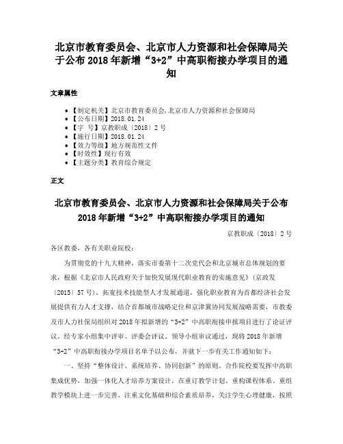 北京市教育委员会、北京市人力资源和社会保障局关于公布2018年新增“3+2”中高职衔接办学项目的通知