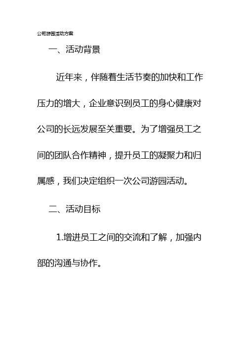 公司游园活动方案