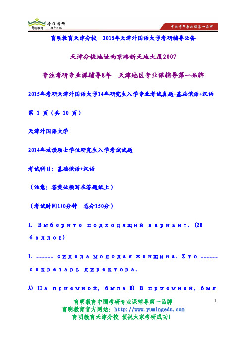 2015年考研天津外国语大学14年研究生入学专业考试真题-基础俄语+汉语