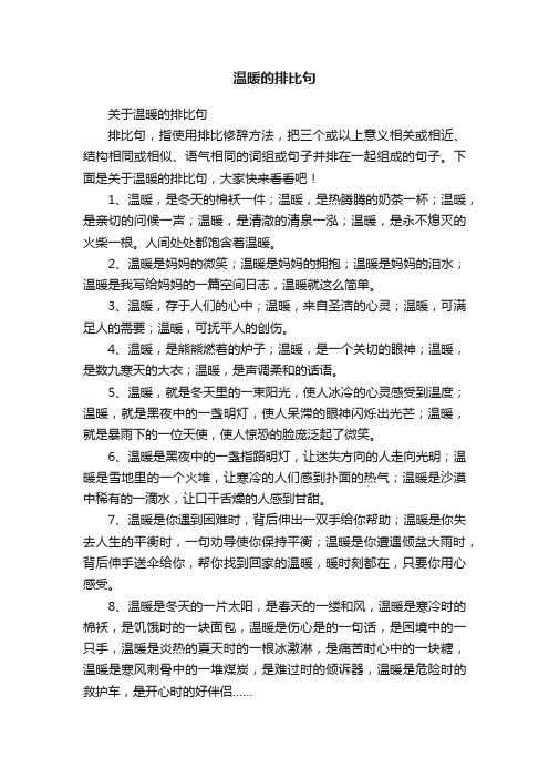 关于温暖的排比句