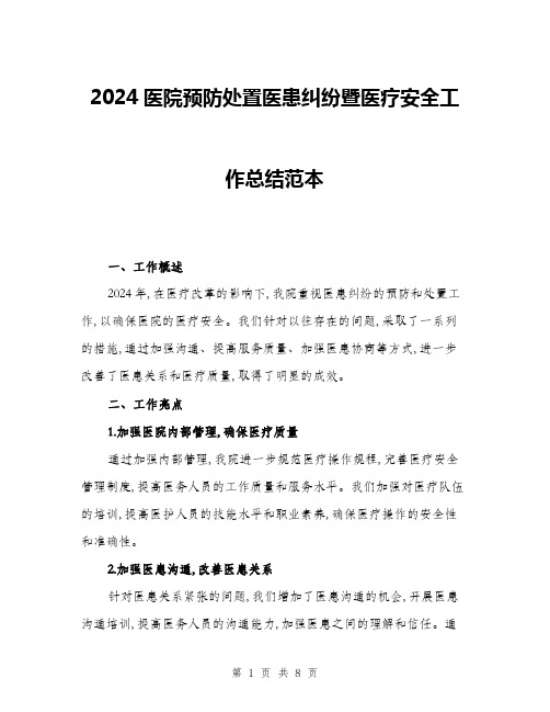 2024医院预防处置医患纠纷暨医疗安全工作总结范本(三篇)