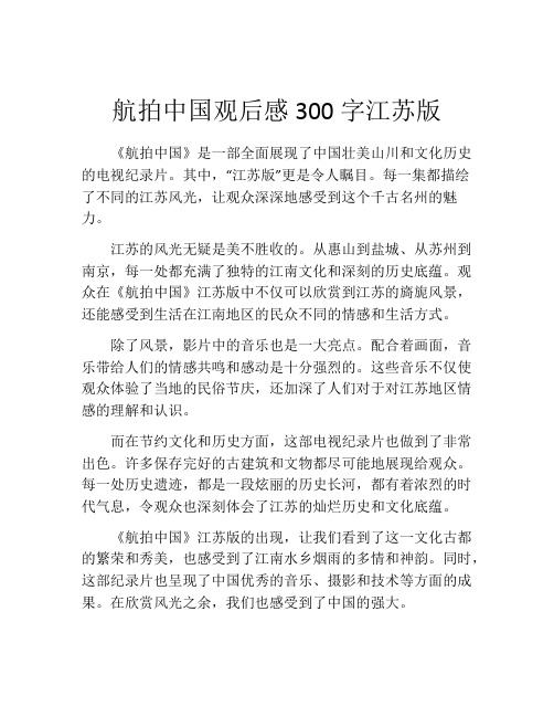 航拍中国观后感300字江苏版