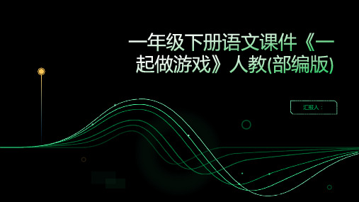 一年级下册语文课件《一起做游戏》人教(部编版)