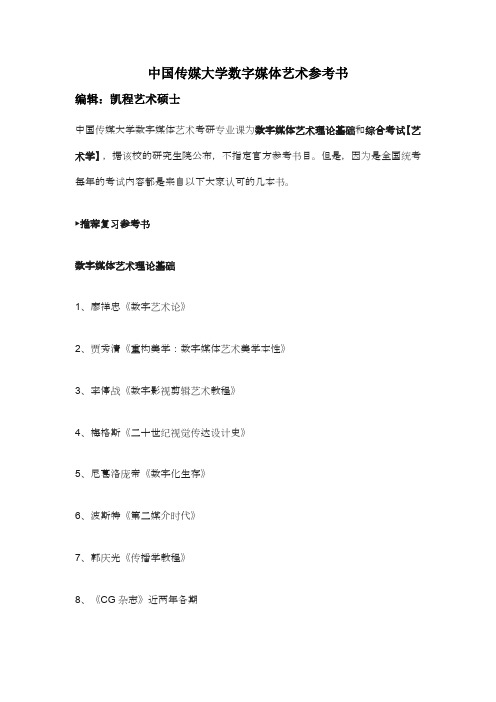 中国传媒大学数字媒体艺术参考书