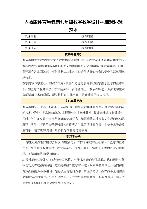 人教版体育与健康七年级教学教学设计-4.篮球运球技术