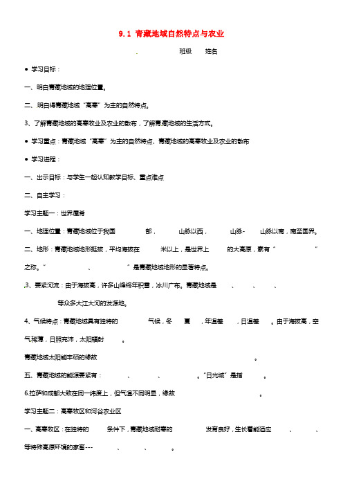 八年级地理下册 9.1 青藏地域自然特点与农业导学案