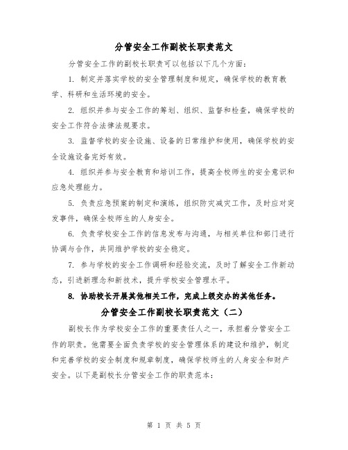 分管安全工作副校长职责范文(三篇)