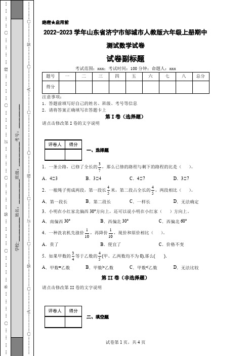 2022-2023学年山东省济宁市邹城市人教版六年级上册期中测试数学试卷