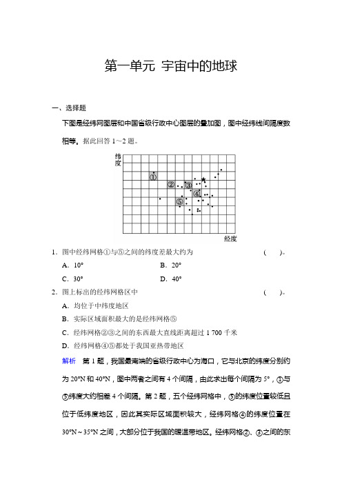 高考地理鲁教一轮复习配套题库：必修一 第一单元 宇宙中的地球含答案解析