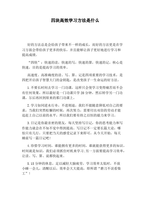 四块高效学习方法是什么