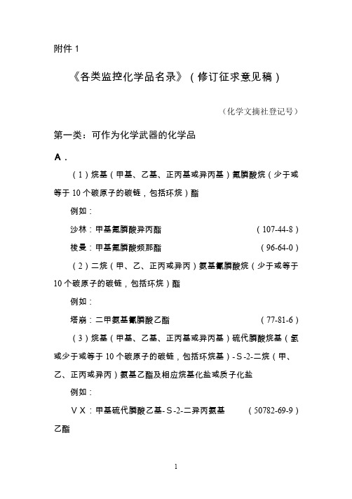 《各类监控化学品名录》(2020修稿)