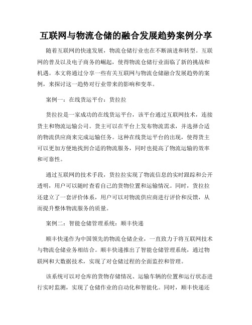 互联网与物流仓储的融合发展趋势案例分享