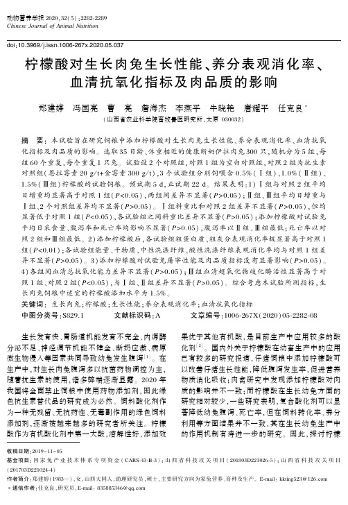 柠檬酸对生长肉兔生长性能、养分表观消化率、血清抗氧化指标及肉品质的影响