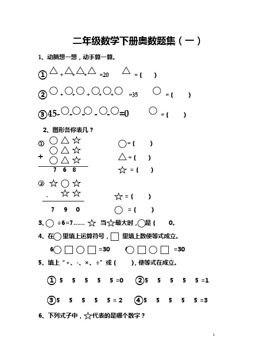 二年级数学下册奥数题集