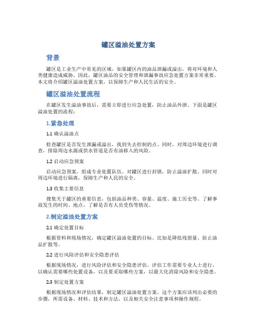 罐区溢油处置方案