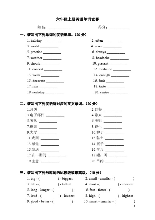 (完整)湘少版英语六年级上册英语单词竞赛