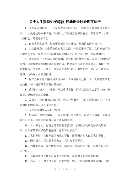 关于人生哲理句子精辟 经典语录社会现实句子